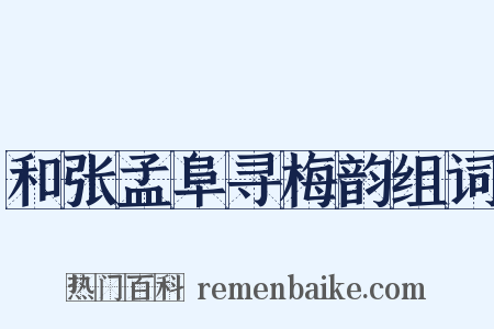 和张孟阜寻梅韵组词是什么意思的图片